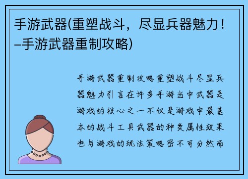 手游武器(重塑战斗，尽显兵器魅力！-手游武器重制攻略)