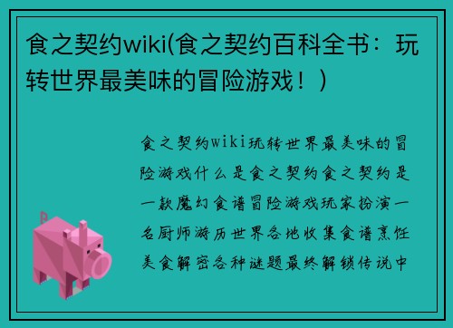 食之契约wiki(食之契约百科全书：玩转世界最美味的冒险游戏！)