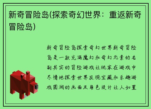 新奇冒险岛(探索奇幻世界：重返新奇冒险岛)