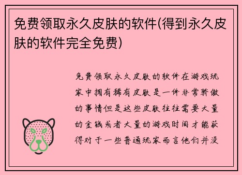 免费领取永久皮肤的软件(得到永久皮肤的软件完全免费)