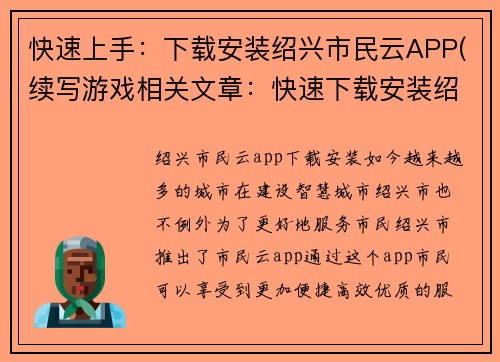 快速上手：下载安装绍兴市民云APP(续写游戏相关文章：快速下载安装绍兴市民云APP)