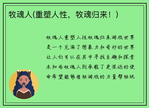 牧魂人(重塑人性，牧魂归来！)