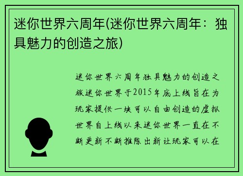 迷你世界六周年(迷你世界六周年：独具魅力的创造之旅)