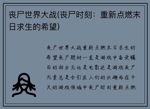 丧尸世界大战(丧尸时刻：重新点燃末日求生的希望)